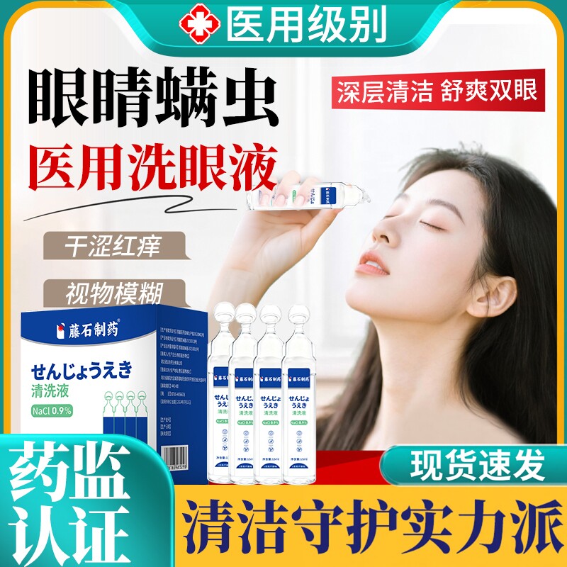 眼部眼睛除螨生理性盐水洗眼液一次性医用可搭螨虫眼药水湿巾用YZ