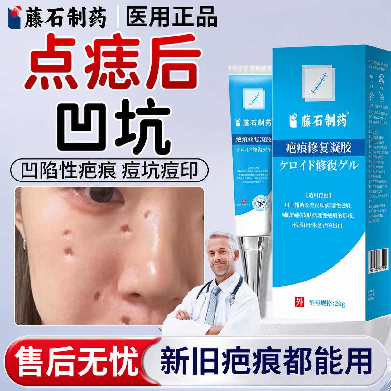 【藤石制药】点痣后疤痕修复凝胶图片