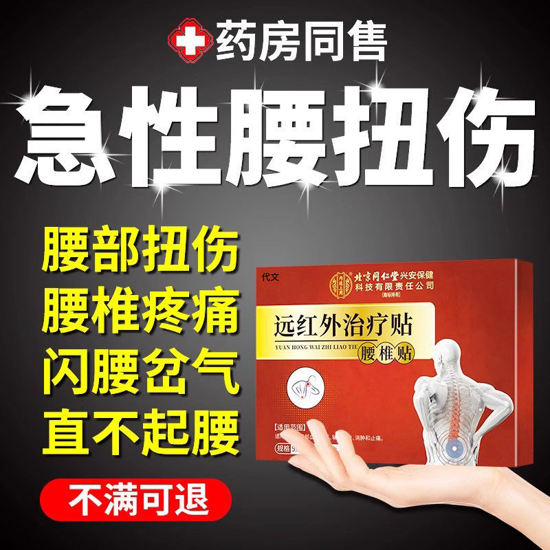 闪腰腰扭伤拉伤疼痛腰疼间盘突出腰损伤膏药贴药房同售VQ