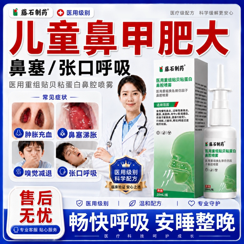 儿童鼻甲肥大--药房同售