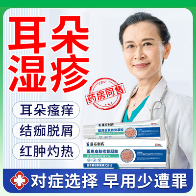 藤石制药耳朵湿疹瘙痒皮肤修复