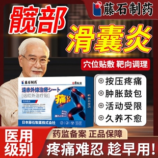髋关节疼痛大转子滑囊炎股骨头坏死滑膜炎专用热敷贴膏药房有售DS
