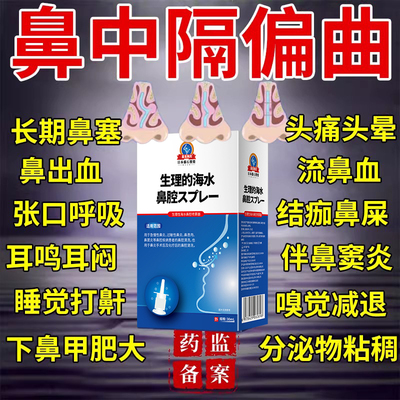 【不满可退】鼻中隔偏曲喷剂
