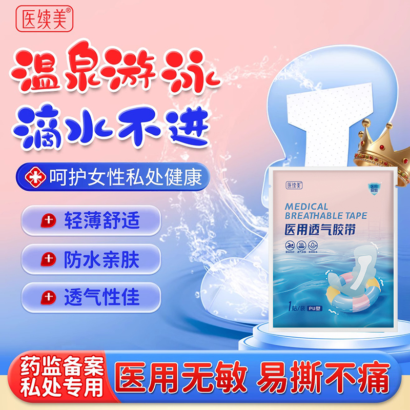 医用型游泳私密防水贴