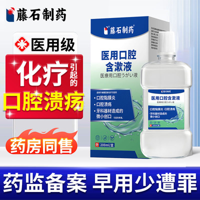 药房有售放化疗后口腔溃疡用