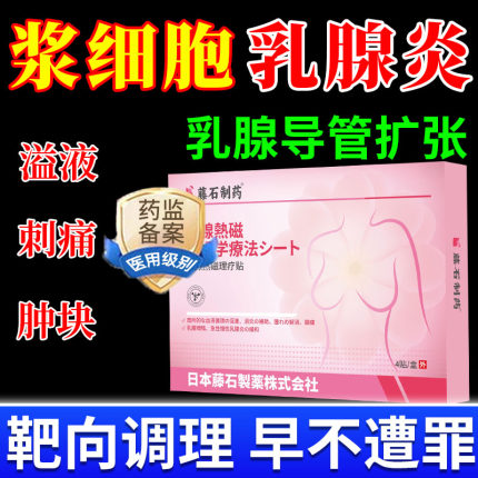乳腺导管扩张症溢液结节浆细胞性乳腺炎增生散结通乳消硬块膏贴YZ