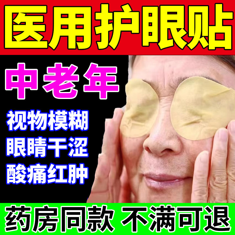 老人眼模糊看不清白内障眼贴