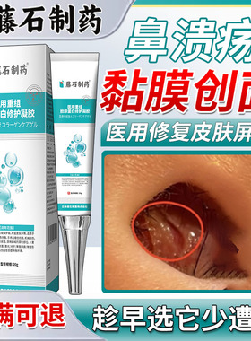 鼻中隔鼻腔溃疡上火鼻子生疮结痂鼻黏膜糜烂干燥性鼻炎修凝胶复HT