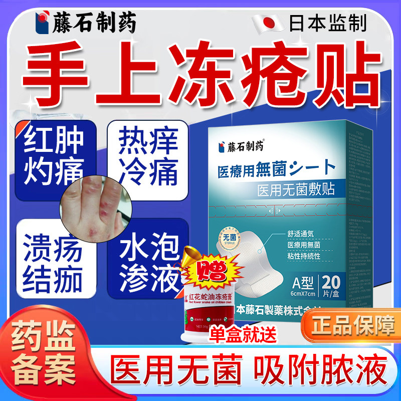 藤石制药--医用无菌冻疮贴