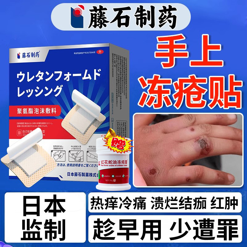 日本监制--手上冻疮贴--防水设计