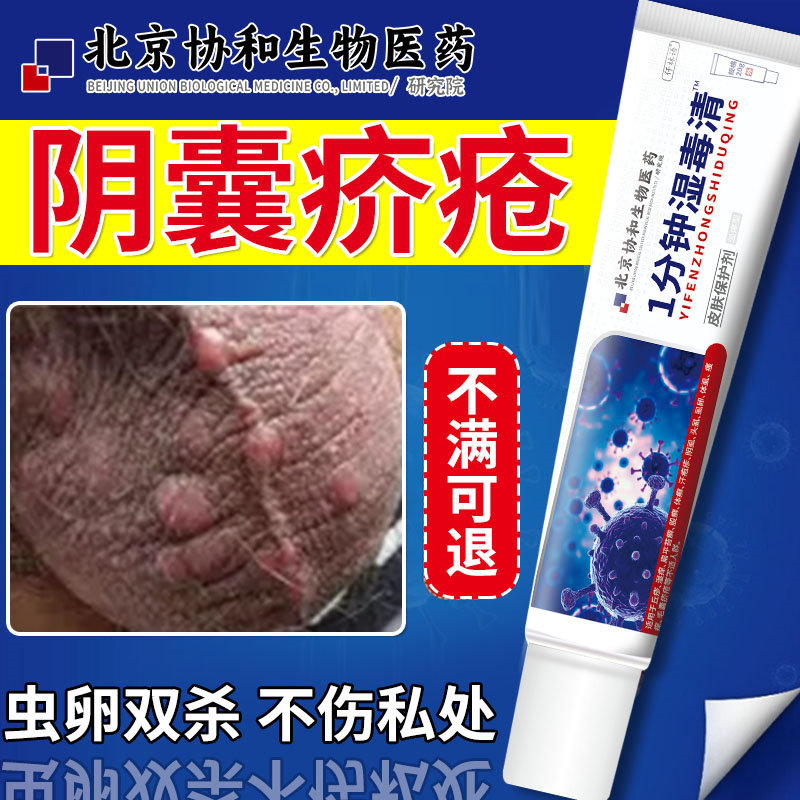 男人阴囊疥疮结节潮湿瘙痒专用膏止痒去疥螨去螨虫根可搭配药膏vq