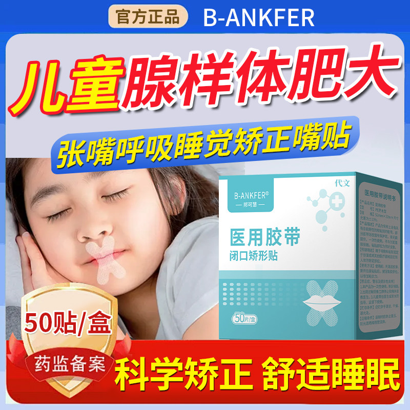孩子腺样体肥大儿童小孩青少年睡觉张嘴呼吸矫正器面容纠正嘴贴WQ