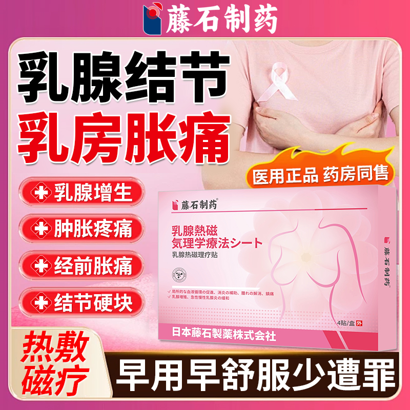 藤石制药乳腺结节增生疼痛胀痛