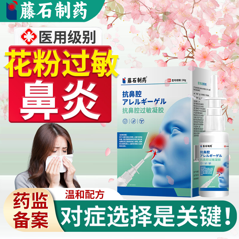 春季花粉过敏性鼻炎喷雾剂尘螨眼鼻痒医用抗鼻腔凝胶阻隔剂儿童VQ