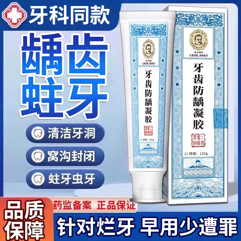 龋齿蛀牙虫牙防蛀牙去除牙齿黑线搭牙洞清理牙虫的牙膏药房有售TU