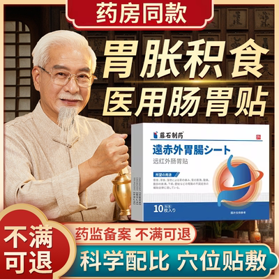 【藤石制药】打嗝积食胃胀气贴