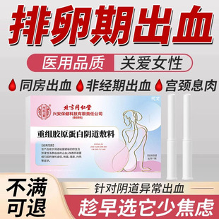阴道不规则同房排卵期出血调理宫颈糜烂子宫内膜息肉用药房同售DS
