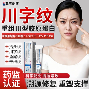 医用重组三型人源化胶原蛋白修复凝胶敷料川字纹去除神器填充液YZ