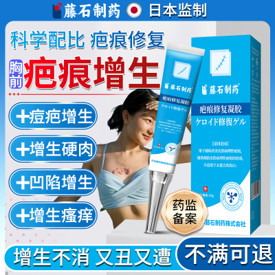 藤石疤痕修复凝胶胸前增生疤痕