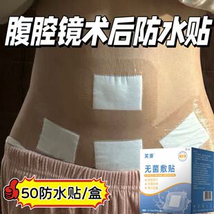 腹腔镜手术后护理伤口防水贴洗澡专用腹透阑尾炎造口医用级别DS