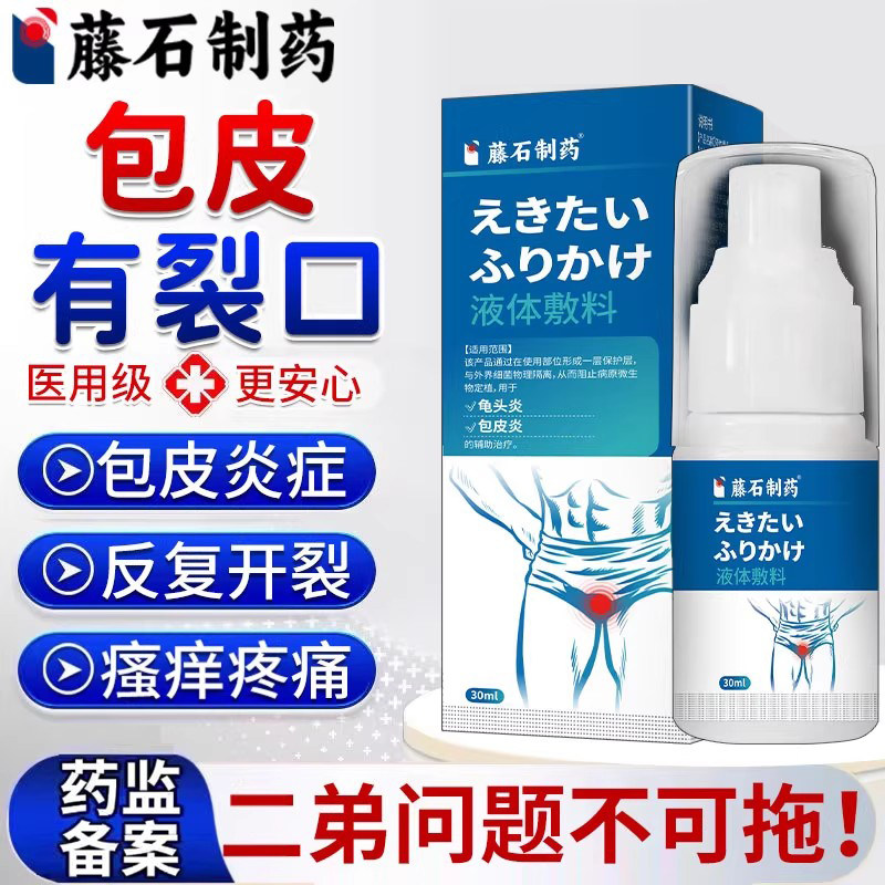 龟头炎包皮开裂发炎裂口专用糖尿病真菌感染瘙痒红肿皲裂包皮炎VQ