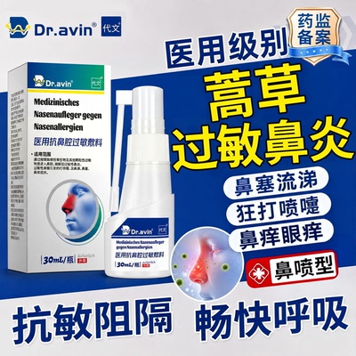 【速发】蒿草过敏性鼻炎医用鼻喷