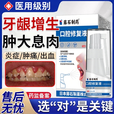 藤石制药口腔修复液红肿痛消炎