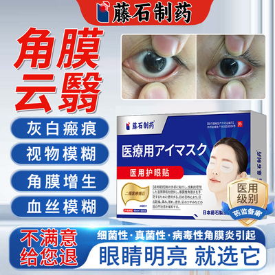 藤石制药眼贴--角膜云翳灰白瘢痕