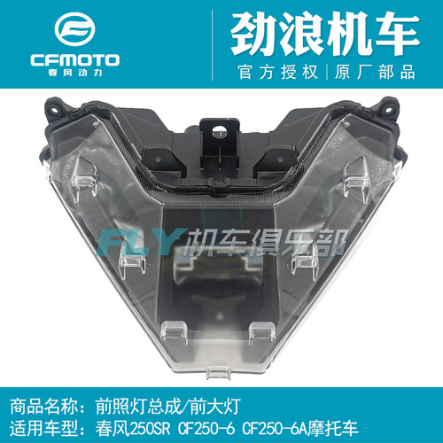 CFMOTO春风250-6A摩托车原厂赛车配件250SR前照灯大灯车头照明灯