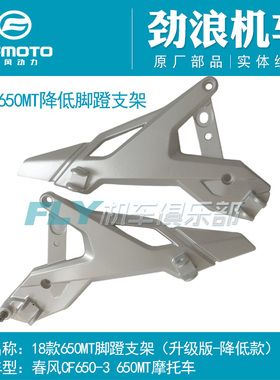 CFMOTO春风摩托车CF650-3原厂配件650MT左右脚蹬支架脚踏连接支架