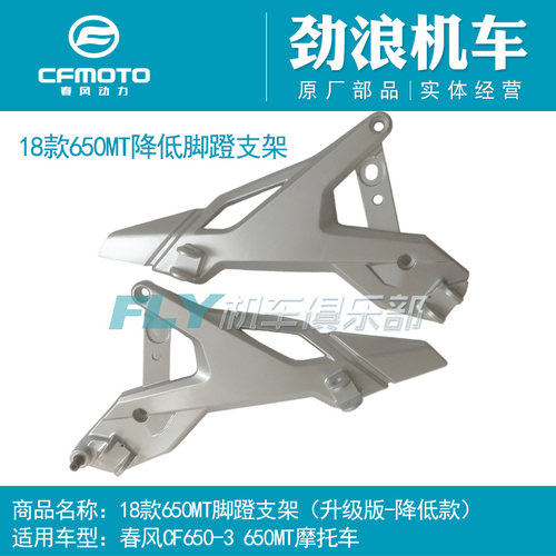 CFMOTO春风摩托车CF650-3原厂配件650MT左右脚蹬支架脚踏连接支架