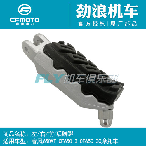 CFMOTO春风摩托车原厂配件CF650-3C 650MT左右前脚蹬脚踏板搁脚