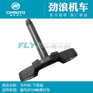 250SR方向柱下连板下联板下三星 CFMOTO春风原厂摩托车150NK250NK