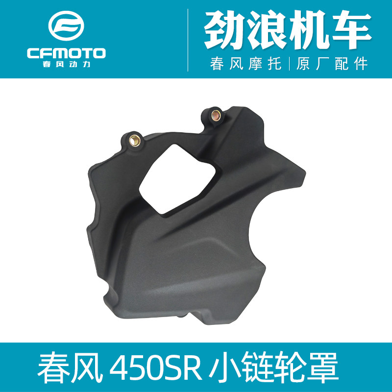 春风摩托车原厂配件450SR小链轮护罩400-6发动机小飞盖子前链盘盖
