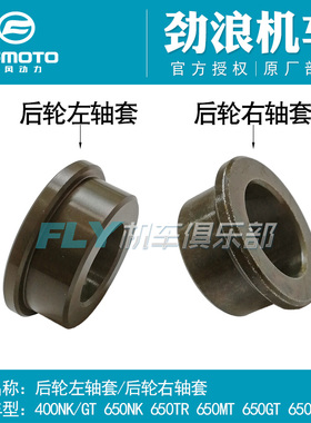 CF春风原厂摩托车配件400NK/GT650NK/TR/MT/650国宾后轮左右轴套