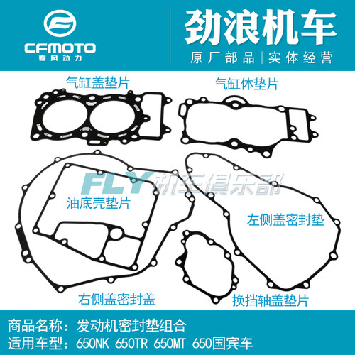CF春风摩托车650GT400NK650TR650国宾650MT发动机密封垫全车垫片