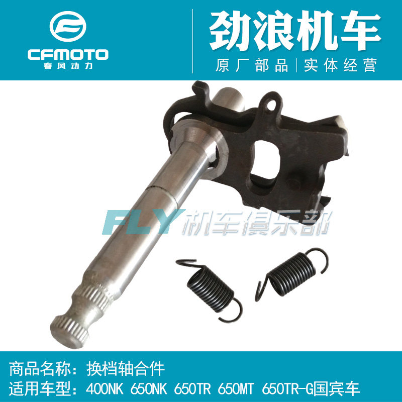 CFMOTO春风原厂摩托车配件400NK 650NK MT TR国宾TRG换档轴变档杆,摩托车/装备/配件,启动杆/刹车拉杆,淘宝优惠券,粉丝福利购,淘宝优惠卷