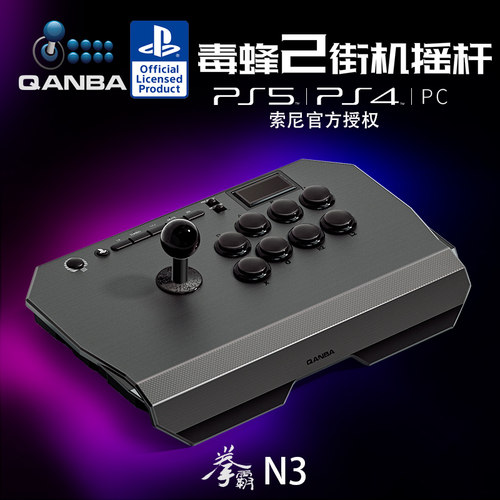 QANBA拳霸N3毒蜂2/B1泰坦/Q7街机摇杆PS5/PS4/PC/街霸6 铁拳8拳皇