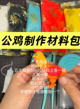 大公鸡超轻粘土材料包（不是成品，不含成品）幼儿园学校作业手工