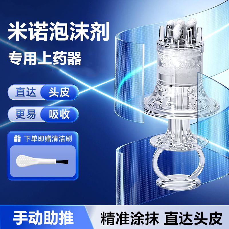 米诺泡沫专用上药器第二代头皮生发精华乳液药膏体地尔涂抹药神器