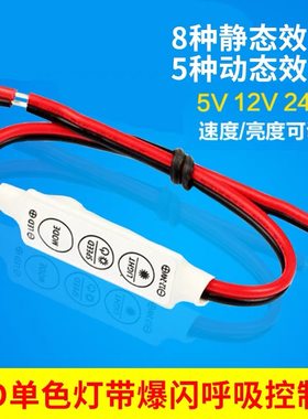 led单色灯带模块迷你3键控制器爆闪动态效果呼吸调光器5V12V24v