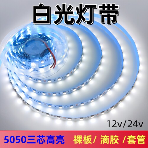 白光6500k灯带三芯高亮12v24v
