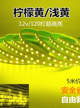 LED灯带柠檬黄光12V超高亮24v浅黄色2835贴片淡黄装饰防水软灯条