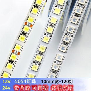 低压12V24V5054超高亮LED灯带宽10mm单排60/120灯无阴影线性灯条