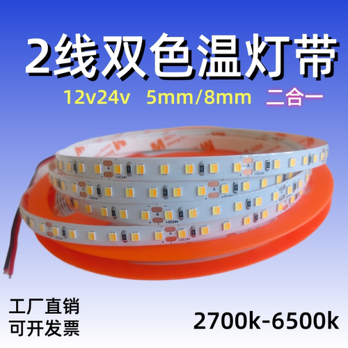 2线双色温灯带12V24V三色全光谱