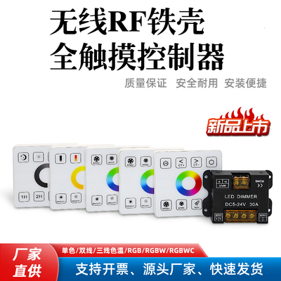 RF面板控制器智能调光调光