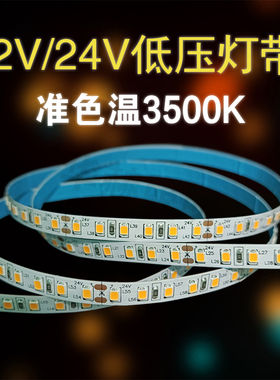高亮准色温3500kLED灯带 可定制12v3500k24伏5mm8毫米宽自粘