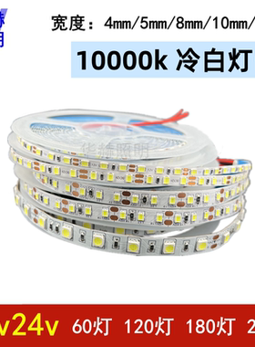 led冷白光灯带10000k灯条12v24伏窄版高亮自粘高亮珠宝展示柜灯带