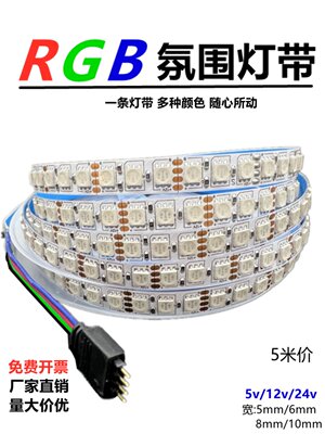 RGB灯带12v5050七彩灯条24v5mm高亮rgb变色呼吸爆闪8/10mm氛围灯