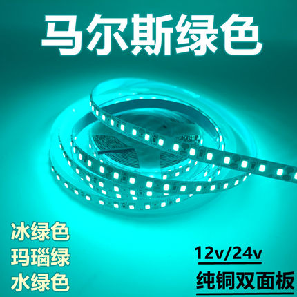 led灯带12v马尔斯冰绿色超亮2835贴片低压玛瑙绿灯条网咖电竞健身